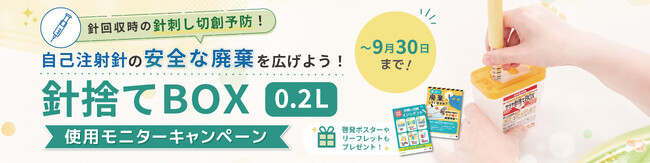 自己注射針、約6割が専用容器に廃棄せず　8月30日「針刺し予防の日」に安全な廃棄を呼びかけるキャンペーン開始
