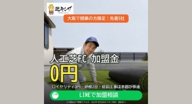 人工芝フランチャイズ「芝キング」、大阪で開業の方限定で加盟金0円キャンペーンを開始。先着5社・2026年12月28日まで 人工芝フランチャイズ「芝キング」、大阪で開業の方限定で加盟金0円キャンペーンを開始。先着5社・2026年12月28日まで