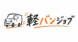 【軽貨物ドライバー特化】「LINE×求人広告」で採用を強力支援する新サービス『軽バンジョブ』提供開始 【軽貨物ドライバー特化】「LINE×求人広告」で採用を強力支援する新サービス『軽バンジョブ』提供開始
