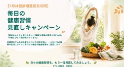 【9月は健康増進普及月間】武蔵境のすずらん健康館が「毎日の健康習慣見直しキャンペーン」を開催。