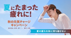 夏に蓄積したその疲労に！【夏の疲れを秋に持ち越さない　秋の元気チャージキャンペーン】を開催します。