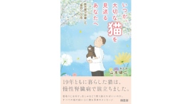 【新刊】19歳の愛猫を看取った経験をもつ現役獣医師から、すべての猫の飼い主に贈る“見送り方”の案内書 『いつか、大切な猫を見送るあなたへ』を刊行 【新刊】19歳の愛猫を看取った経験をもつ現役獣医師から、すべての猫の飼い主に贈る“見送り方”の案内書 『いつか、大切な猫を見送るあなたへ』を刊行