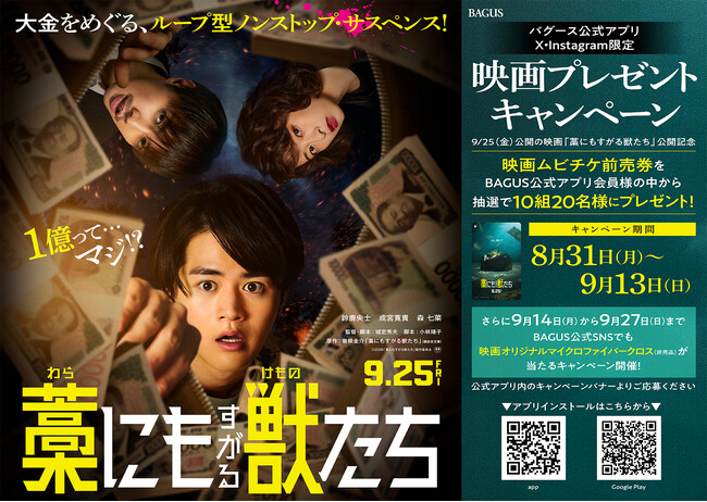 【公開記念】ループ型ノンストップ・サスペンス！9/25（金）公開の『藁にもすがる獣たち』“劇場鑑賞券＆映画オリジナルグッズ”が当たるキャンペーンを大人の遊び場「バグース」で開催