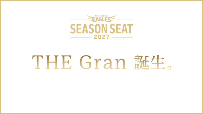【楽天イーグルス】「THE Gran」誕生。～2027 SEASON SEAT 至高の観戦空間～