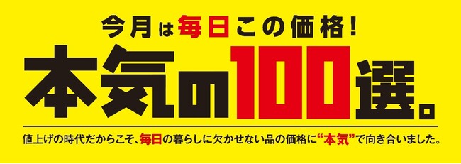 イトーヨーカドー・ヨークにて、毎月100品目をお買い得価格で提供する「本気の100選。」を2026年9月1日より開始！
