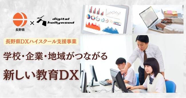 デジタルハリウッド、長野県「DXハイスクール支援事業」を受託｜教員向けデジタル人材育成研修と産学連携を推進