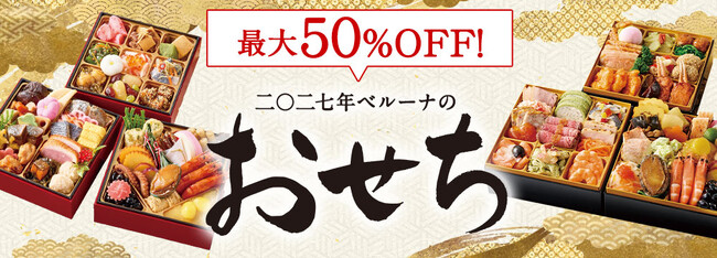 累計販売数250万台突破！(※1)　ベルーナグルメのおせちが最大50％OFFとなる早期割引を実施中！