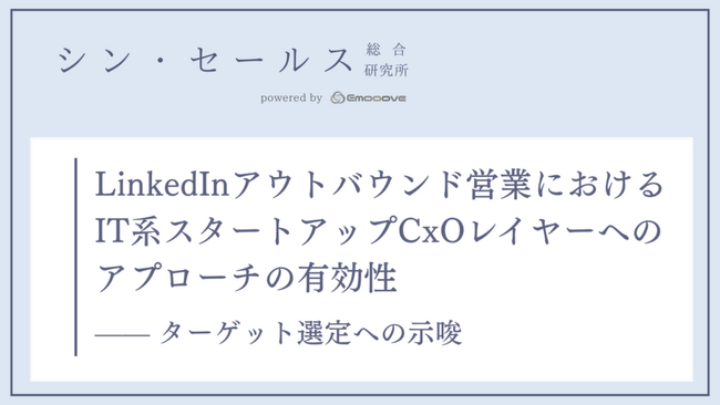 LinkedInのDMは「誰に」送るべきか？シン・セールス総合研究所が「IT系スタートアップCxO層」へのアプローチの検証データを公開