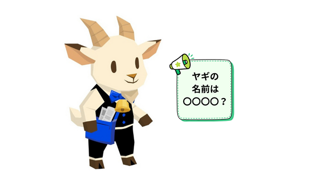 「日経クロステック」、公式アプリのヤギのキャラクター名が決定。まさかの「〇〇〇〇」!?