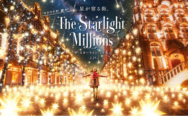 13年連続日本一を誇るハウステンボスのイルミネーションが一新。パーク全体が“星が宿る街”へと変わり、星の光に触れて纏う、新たな感動をお届けします。新イルミネーション「ザ・スターライト・ミリオン」