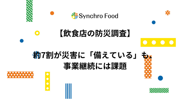 【飲食店の防災調査】約7割が災害に「備えている」も、事業継続には課題　代替の仕入先を確保できているのは約3割、約6割が休業時1か月超の事業継続を見通せず