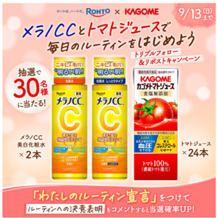 「メラノCC」×「カゴメトマトジュース」がコラボレーション　「飲む×塗る」を楽しむキャンペーンを実施