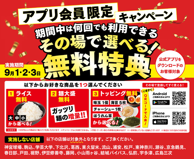 ご愛顧いただいている、壱角家アプリ会員の皆様へ感謝を込めて 壱角家アプリ会員様限定キャンペーンを開催！