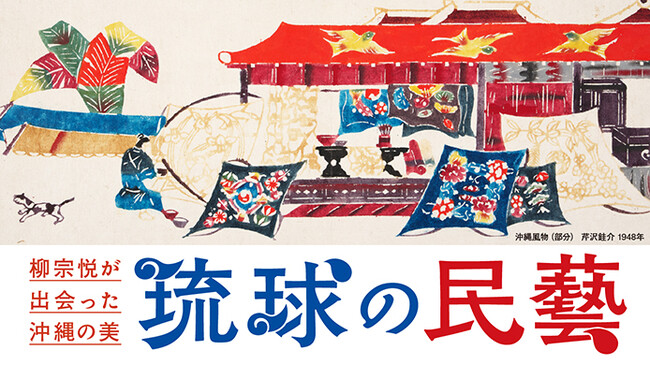 【大阪高島屋】民藝100年 × 首里城正殿再建「柳宗悦が出会った沖縄の美 琉球の民藝」