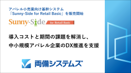 両備システムズ、アパレル小売業向け基幹システム「Sunny-Side for Retail Basic」を販売開始 両備システムズ、アパレル小売業向け基幹システム「Sunny-Side for Retail Basic」を販売開始