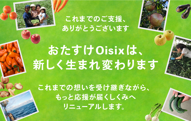 猛暑や豪雨など天候要因で発生する「もったいない野菜」を販売する「おたすけOisix」　購入時付与していたポイントを生産者支援に還元する仕組みへとリニューアル