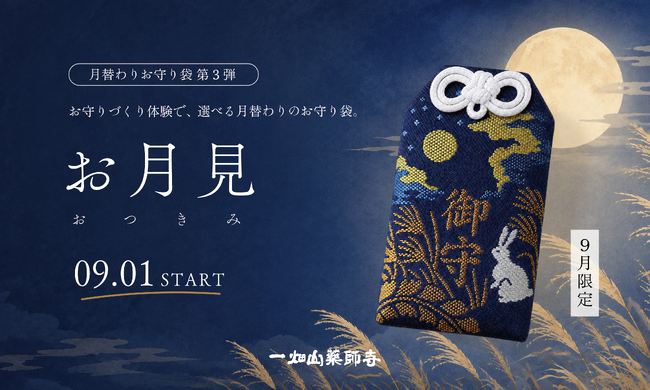 人気のお守りづくり体験「月替わりお守り袋」第3弾！9月は秋の夜を彩る「お月見」の限定デザイン【一畑山薬師寺】【一畑山薬師寺】