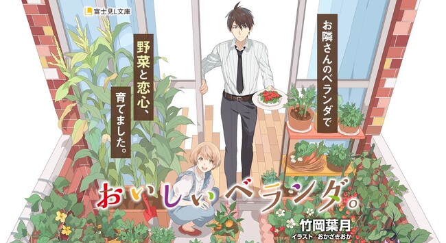 刊行10周年＆シリーズ累計35万部突破！『おいしいベランダ。』著者書き下ろしSS ＆ 作中レシピ付き振り返り企画を公開！！