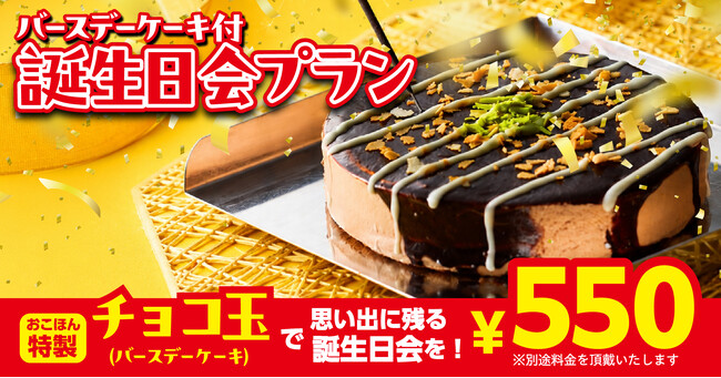 【お好み焼本舗】「バースデーケーキ付誕生日会プラン」が9月1日(火)より登場!