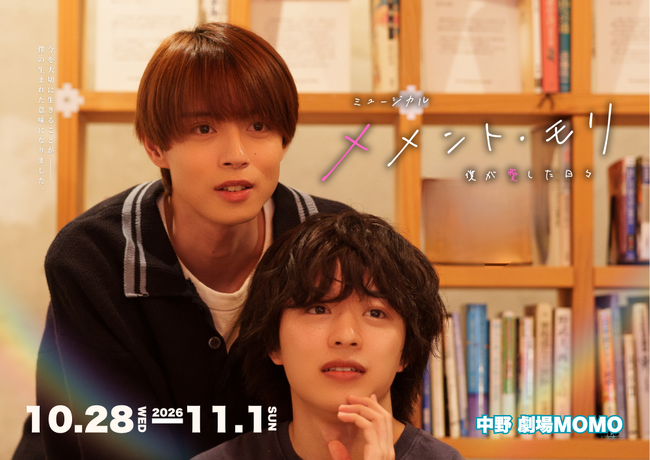 劇団YOLO『メメント・モリ～僕が愛した日々～』3度目の上演決定　“死”を通して“生きること”と“愛すること”を描く物語　チケット発売中