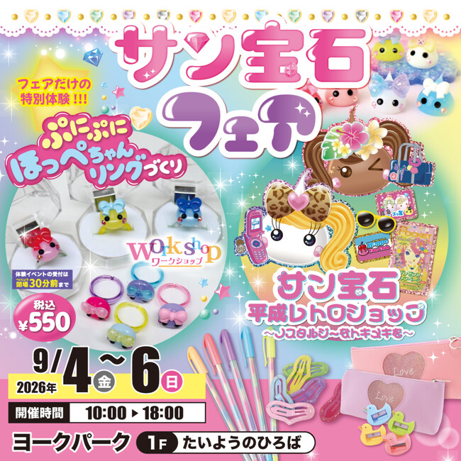 平成レトロで話題の「ほっぺちゃん」がヨークパークに登場！サン宝石フェアを9月4日より3日間限定開催