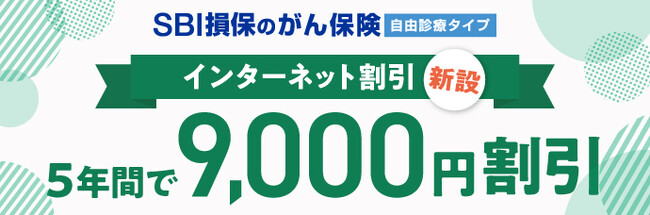 「SBI損保のがん保険」にインターネット割引を新設