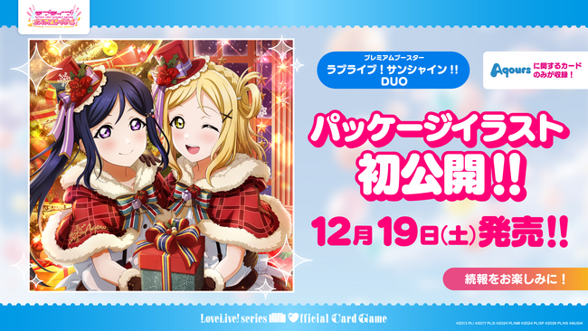 株式会社パレットグループ、ラブライブ！プレミアムブースター ラブライブ！サンシャイン!! DUO を取り扱い開始