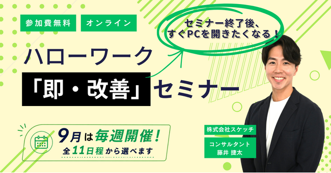 ハローワークに求人票を「出して終わり」にしない。中小企業向け無料セミナー。9月は毎週開催・全11回