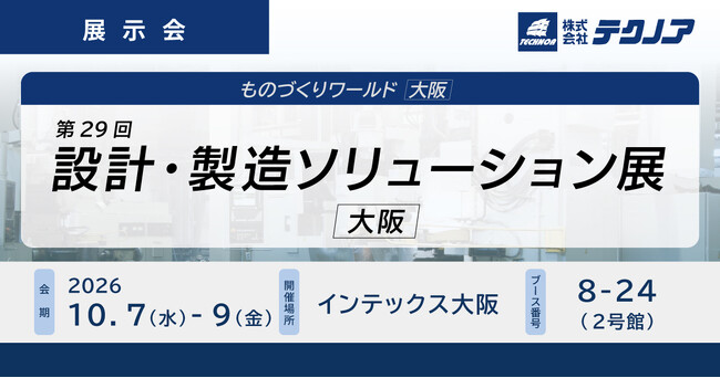 【生産管理とDXのテクノア】が『第29回 設計・製造ソリューション展 [大阪]』に出展します