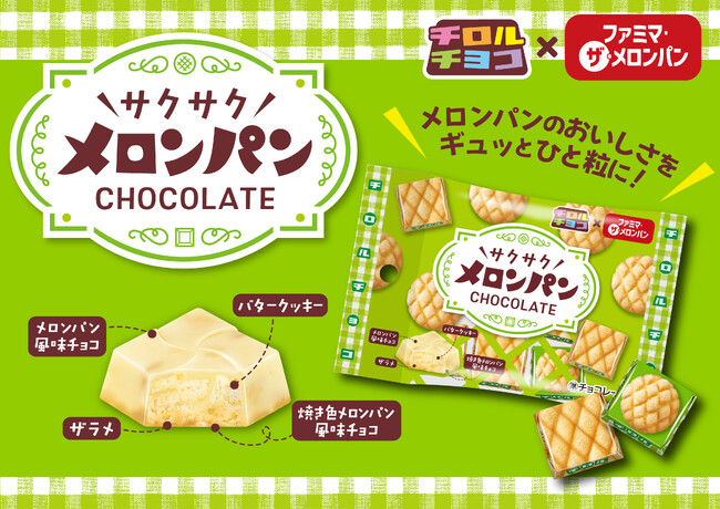 ファミリーマート創業45周年記念コラボ!チロルチョコ〈ファミマ・ザ・メロンパン風味〉発売