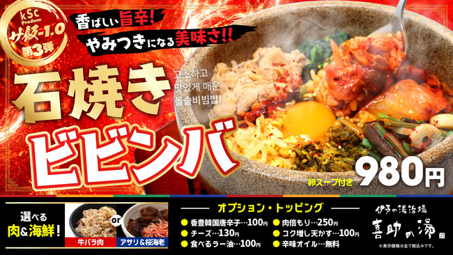 肉か、海鮮か。選んで、混ぜて、柑橘で整う。サ飯-1.0第3弾「香ばしい旨辛 石焼きビビンバ」9月1日登場【愛媛・喜助の湯】