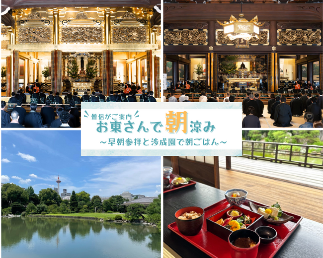 【期間限定開催】京都 東本願寺＆渉成園 早朝参拝特別ツアー「お東さんで朝涼み～早朝参拝と渉成園で朝ごはん」を開催！