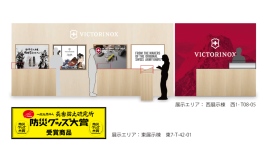 ビクトリノックス マルチツール防災グッズ大賞 受賞 | 第102回東京インターナショナル ギフト・ショー 9/2~9/4にて表彰・展示されます ビクトリノックス マルチツール防災グッズ大賞 受賞 | 第102回東京インターナショナル ギフト・ショー 9/2~9/4にて表彰・展示されます
