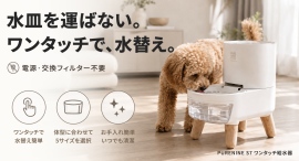 飲んだ分だけ新しい水を補充。電源不要・ワンタッチ水替えのペット給水器を最大36パーセントオフで応援購入できるクラウドファンディングのプロジェクト実施 飲んだ分だけ新しい水を補充。電源不要・ワンタッチ水替えのペット給水器を最大36パーセントオフで応援購入できるクラウドファンディングのプロジェクト実施