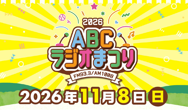 「ABCラジオまつり2026」11月8日(日)万博記念公園にて開催決定!