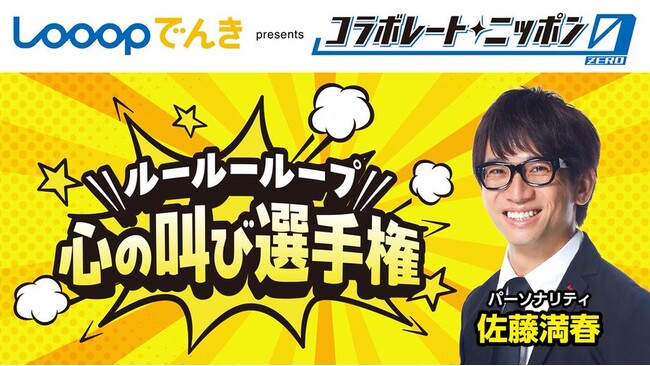 ニッポン放送「Looopでんき×コラボレートニッポン0(ZERO)」人気構成作家 佐藤満春さん初コラボで放送開始！「ルールーループ 心の叫び選手権」
