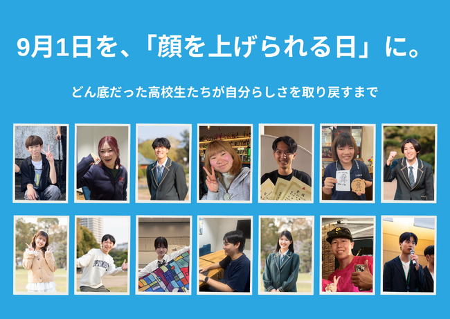 9月1日を「顔を上げられる日に」。どん底だった高校生たちの「Before/Afterストーリー」を公開