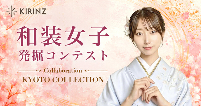 「和装女子発掘コンテスト CollaborationKYOTO COLLECTION」グランプリは“みにょん”さん、準グランプリは“りん”さんに決定