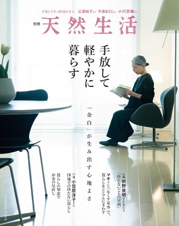 もっと身軽に、もっと自分らしく――。暮らしに心地いい余白をつくる「手放し方」の知恵がつまった『別冊天然生活　手放して軽やかに暮らす』発売！