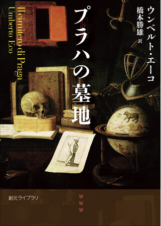 『薔薇の名前』のウンベルト・エーコが描く憎しみと差別のメカニズム――『プラハの墓地』文庫版発売