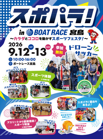 スポパラ!~カラダとココロを動かすスポーツフェスタ~ 9月12日(土)・13日(日)開催