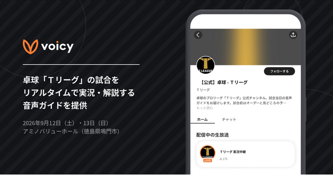 音声プラットフォーム「Voicy」、卓球「Ｔリーグ」の試合をリアルタイムで実況・解説する音声ガイドを提供