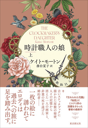 『忘れられた花園』『秘密』でミステリ界の話題をさらったケイト・モートン最新作『時計職人の娘』8月31日発売