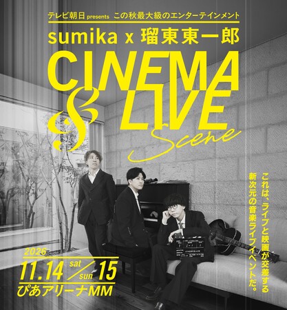 sumika×瑠東東一郎 CINEMA&LIVE “SCENE”　世界観を象徴するメインビジュアルとイベントタイトルを公開！