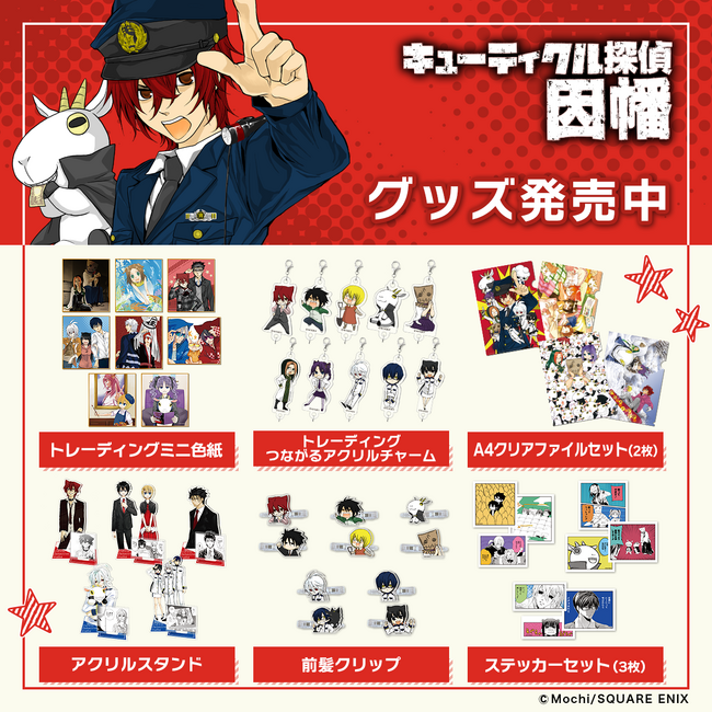 あの懐かしの毛探偵たちがグッズになって帰ってきた！『キューティクル探偵因幡』新作グッズがDRECOM SHOPにて、本日より一般販売開始！