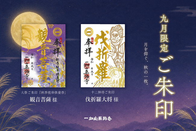 9月の限定ご朱印、「観音菩薩」様・「伐折羅(ばさら)大将」様のご朱印を頒布開始【一畑山薬師寺】