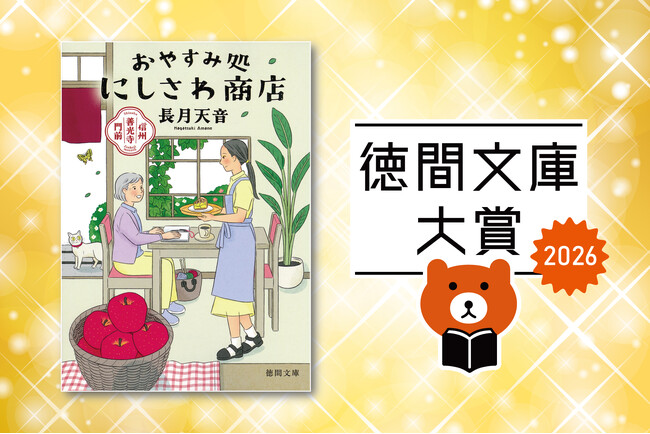 目利き書店員が選ぶ、いまもっとも売りたい徳間文庫はコレだ！「徳間文庫大賞2026」は長月天音さんの『信州善光寺門前　おやすみ処にしさわ商店』に決定！
