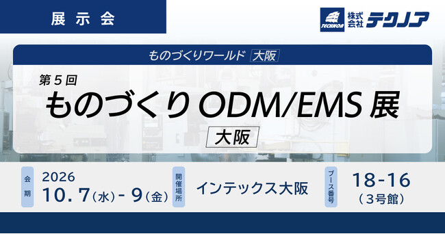 【生産管理とDXのテクノア】が『第5回 ものづくりODM/EMS展 [大阪]』に出展します