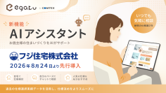 フジ住宅、住宅仕様確定クラウドサービス「egaku／エガク」の新機能　「egaku×AIアシスタント」を2026年8月より先行導入