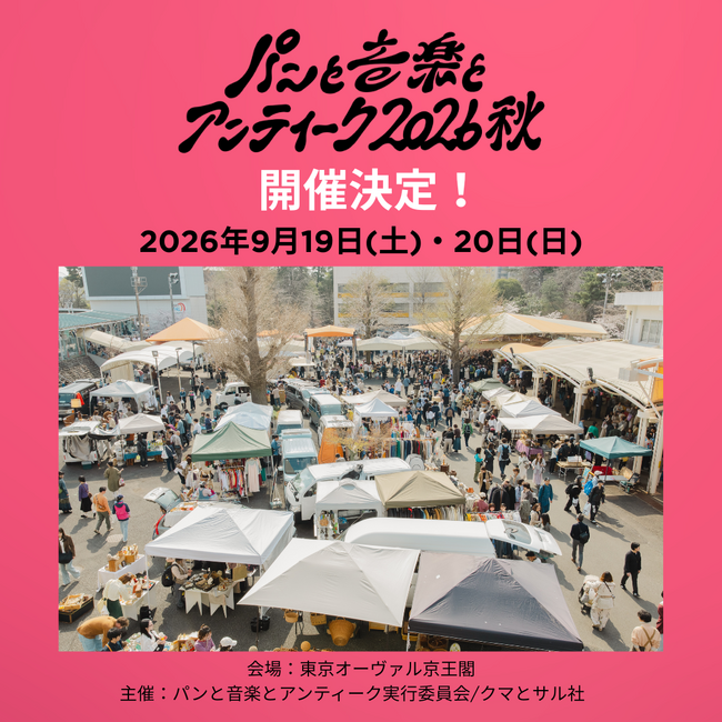 ディスクユニオン出店決定!【パンと音楽とアンティーク2026秋】